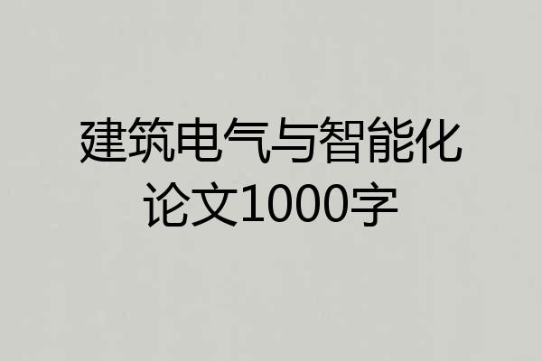 建筑电气与智能化论文1000字
