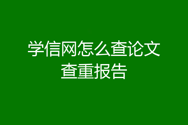 学信网怎么查论文查重报告