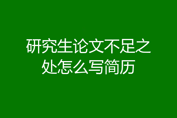 研究生论文不足之处怎么写简历