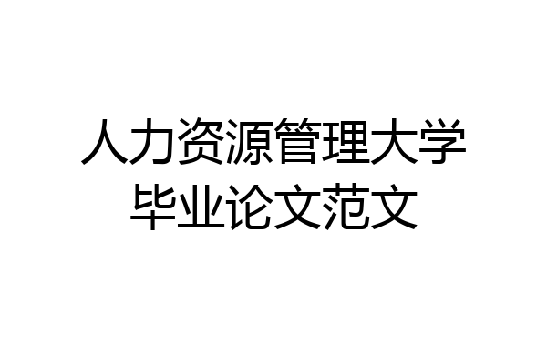 人力资源管理大学毕业论文范文
