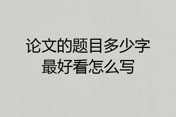 论文的题目多少字最好看怎么写