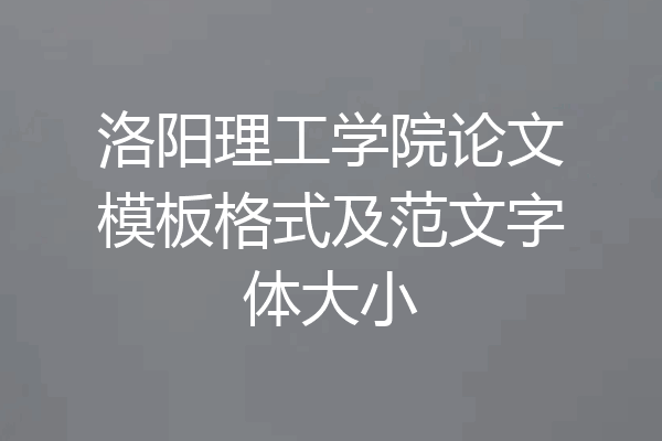 洛阳理工学院论文模板格式及范文字体大小