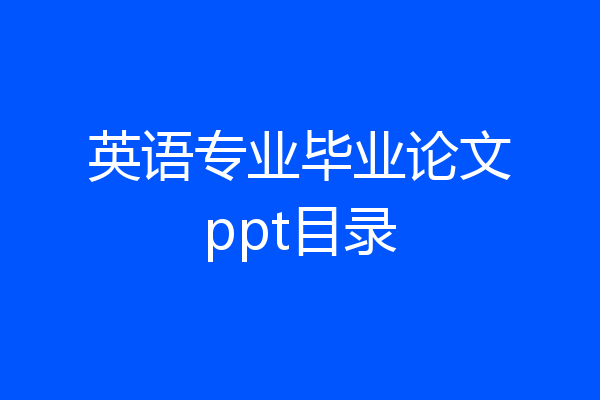 英语专业毕业论文ppt目录