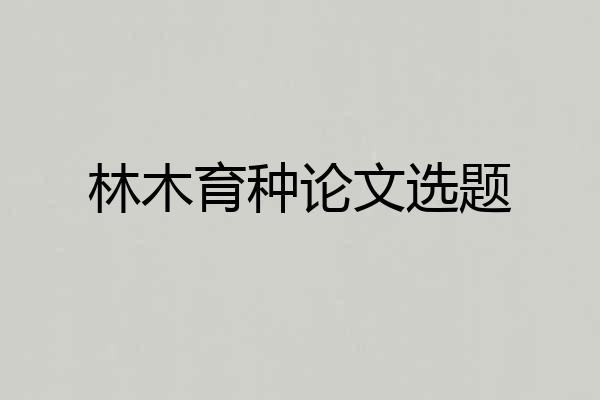 林木育种论文选题