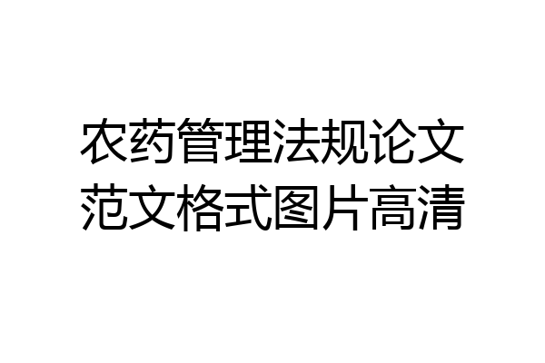 农药管理法规论文范文格式图片高清