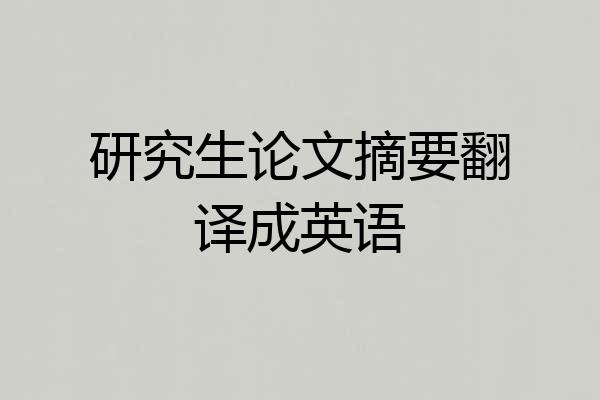研究生论文摘要翻译成英语