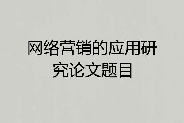 网络营销的应用研究论文题目