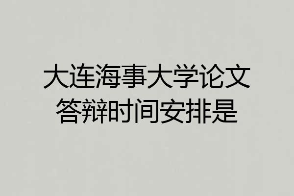 大连海事大学论文答辩时间安排是