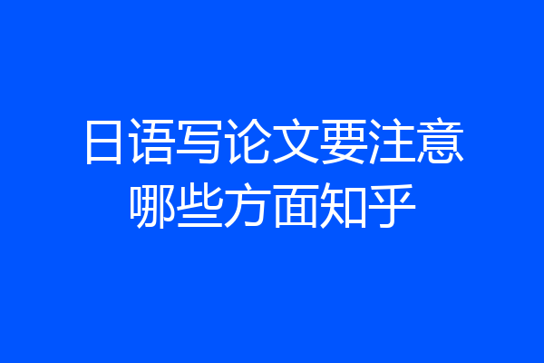 日语写论文要注意哪些方面知乎