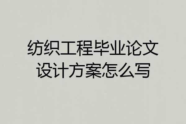 纺织工程毕业论文设计方案怎么写