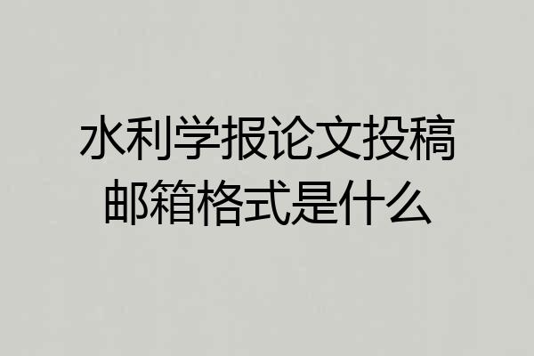 水利学报论文投稿邮箱格式是什么