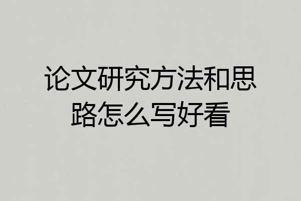 论文研究方法和思路怎么写好看