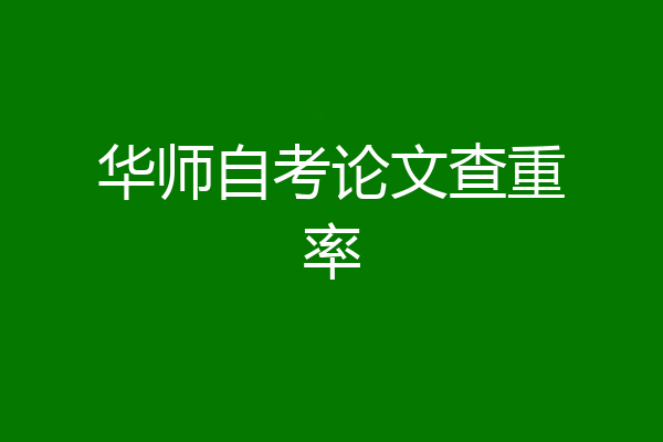 华师自考论文查重率