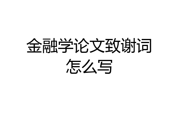 金融学论文致谢词怎么写