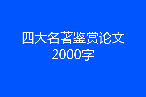 四大名著鉴赏论文2000字