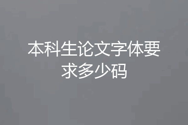 本科生论文字体要求多少码