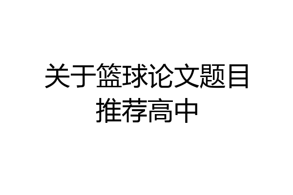 关于篮球论文题目推荐高中