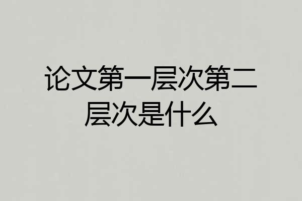 论文第一层次第二层次是什么