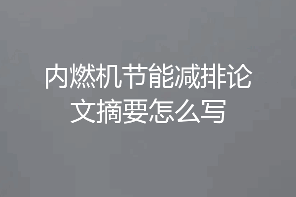 内燃机节能减排论文摘要怎么写
