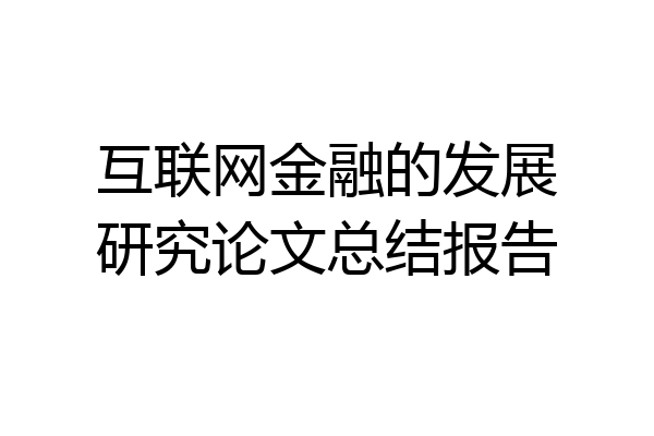 互联网金融的发展研究论文总结报告