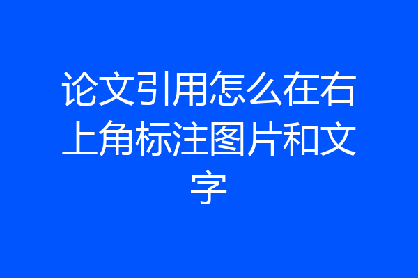 论文引用怎么在右上角标注图片和文字