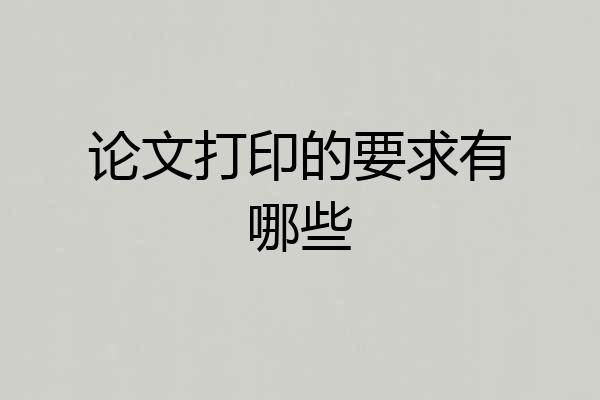 论文打印的要求有哪些