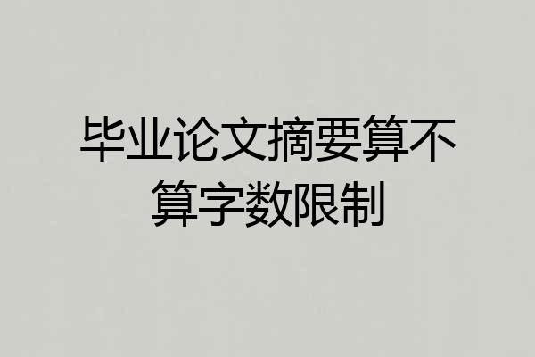 毕业论文摘要算不算字数限制