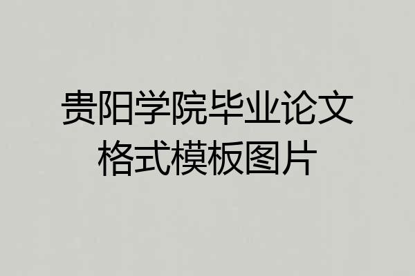 贵阳学院毕业论文格式模板图片