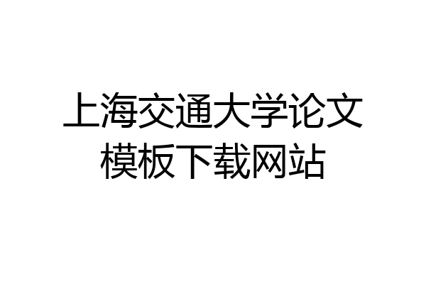 上海交通大学论文模板下载网站