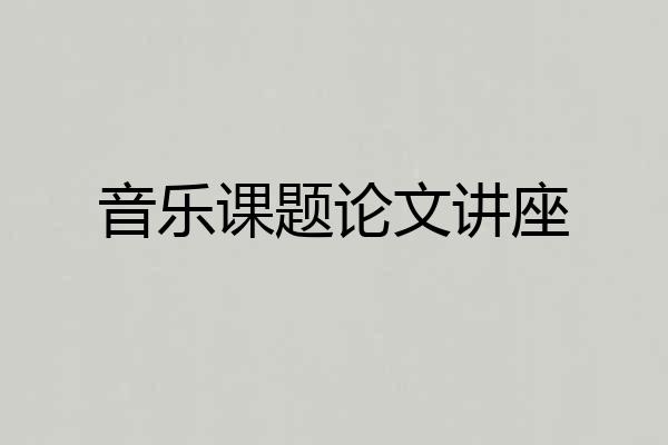 音乐课题论文讲座