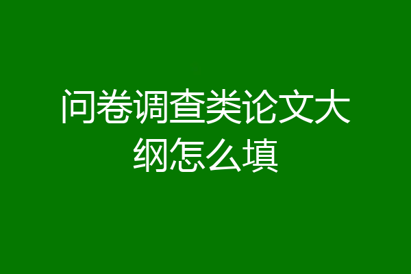 问卷调查类论文大纲怎么填