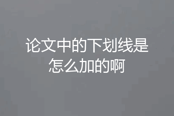 论文中的下划线是怎么加的啊