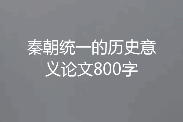 秦朝统一的历史意义论文800字