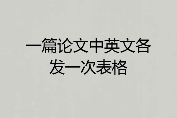 一篇论文中英文各发一次表格