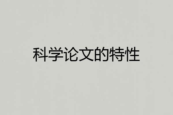 科学论文的特性