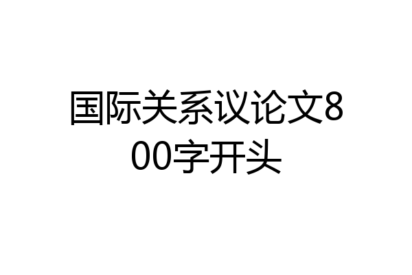 国际关系议论文800字开头