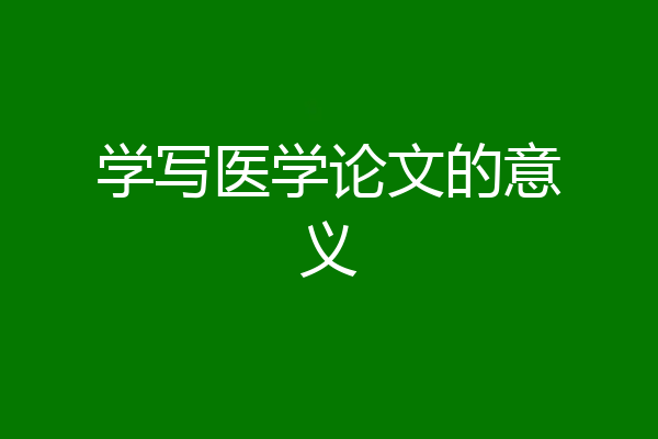 学写医学论文的意义