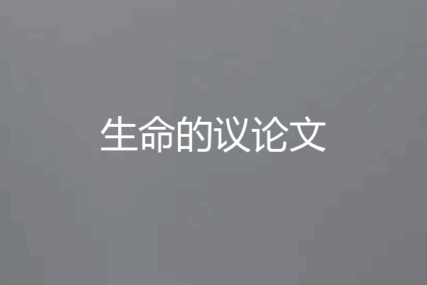 生命的议论文