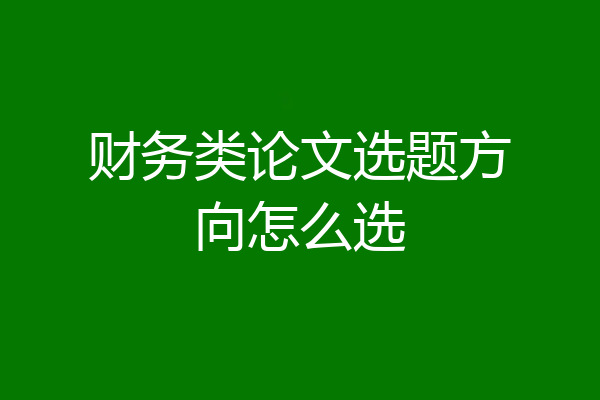 财务类论文选题方向怎么选