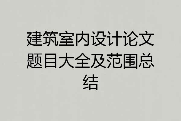 建筑室内设计论文题目大全及范围总结