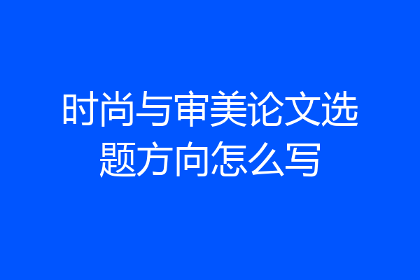 时尚与审美论文选题方向怎么写