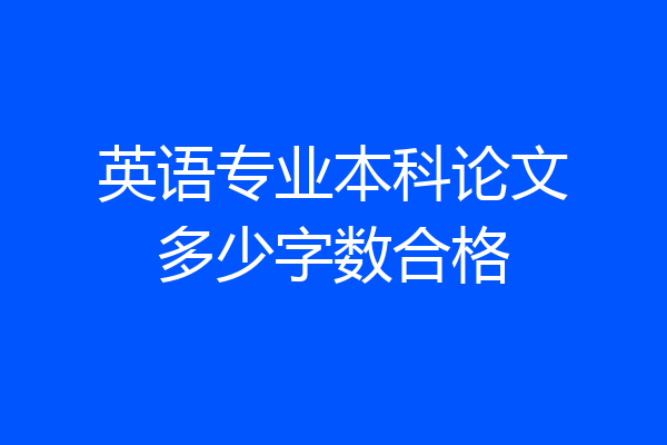 英语专业本科论文多少字数合格