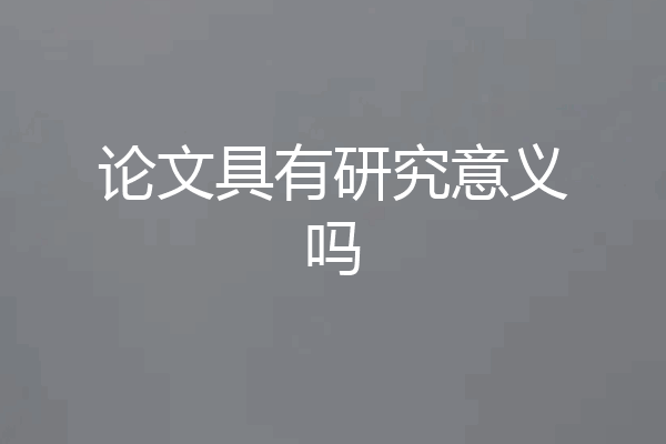 论文具有研究意义吗