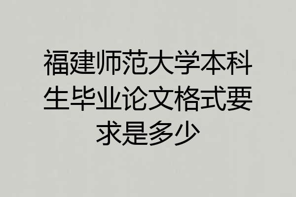 福建师范大学本科生毕业论文格式要求是多少