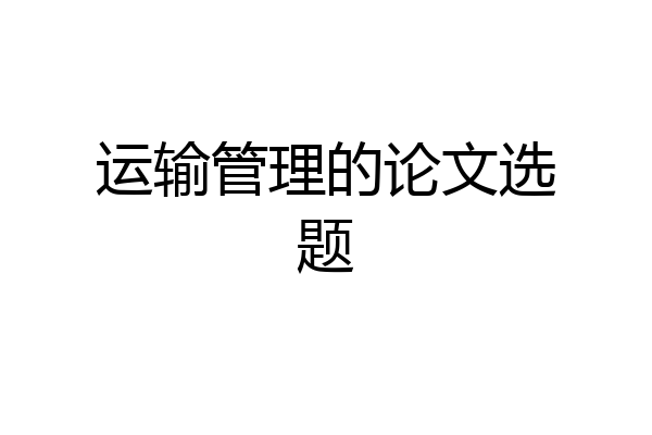 运输管理的论文选题