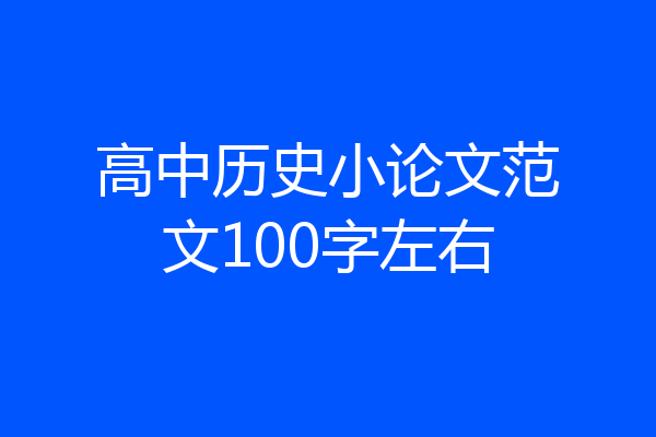 高中历史小论文范文100字左右