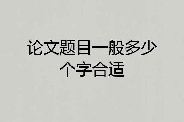 论文题目一般多少个字合适