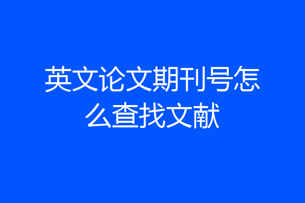 英文论文期刊号怎么查找文献