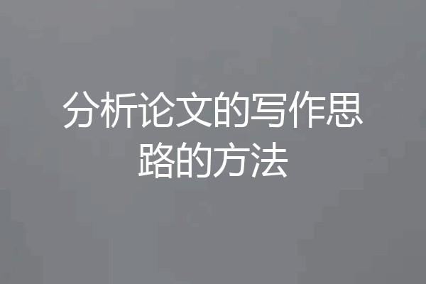 分析论文的写作思路的方法