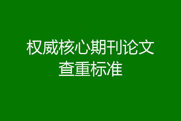 权威核心期刊论文查重标准